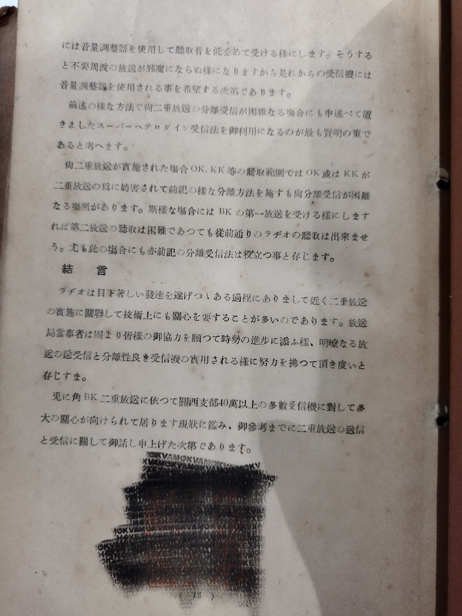 【除籍本】教材　ラヂオ講習会　日本放送協会関西支部　日本西部ラヂオ商工組合　ラジオ/無線理論/【ac04f】_画像6