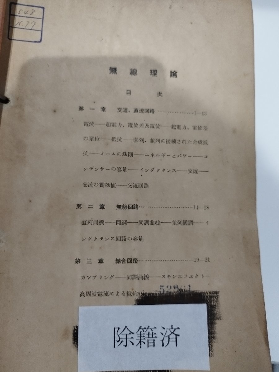 【除籍本】教材　ラヂオ講習会　日本放送協会関西支部　日本西部ラヂオ商工組合　ラジオ/無線理論/【ac04f】_画像7