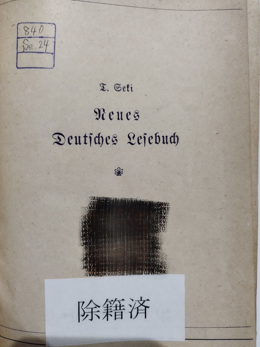 【除籍本】新獨逸語読本　関泰祐/著　大学書林　昭和１５年第８版　ドイツ語学習【ac04f】_画像8