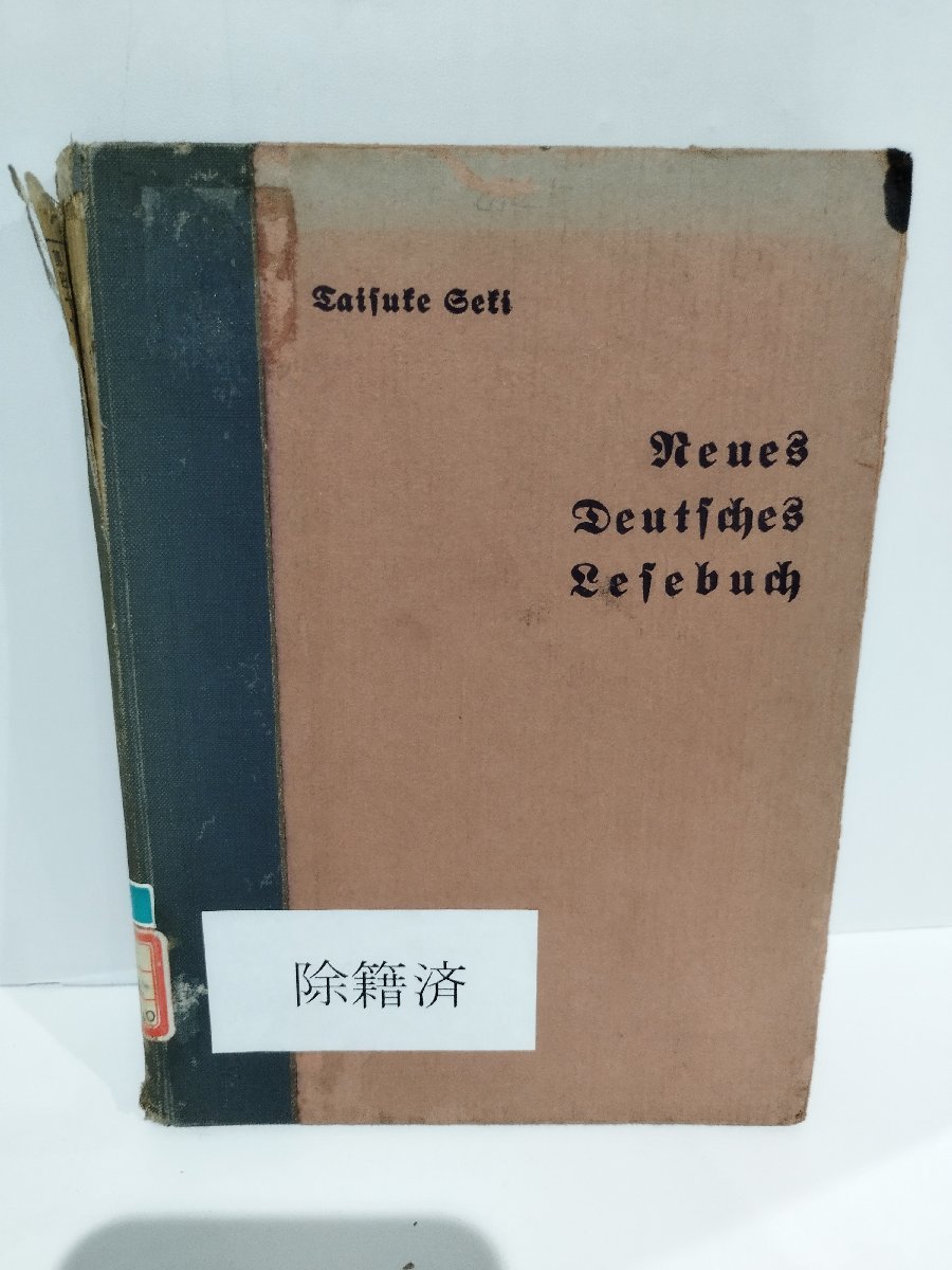 【除籍本】新獨逸語読本　関泰祐/著　大学書林　昭和１５年第８版　ドイツ語学習【ac04f】_画像1