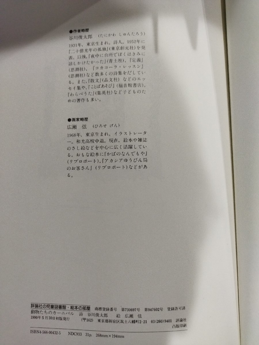 【希少】動物たちのカーニバル　谷川俊太郎/詩　広瀬弦/絵　評論社　1990年発行/貴重/レア【ac07d】_画像7