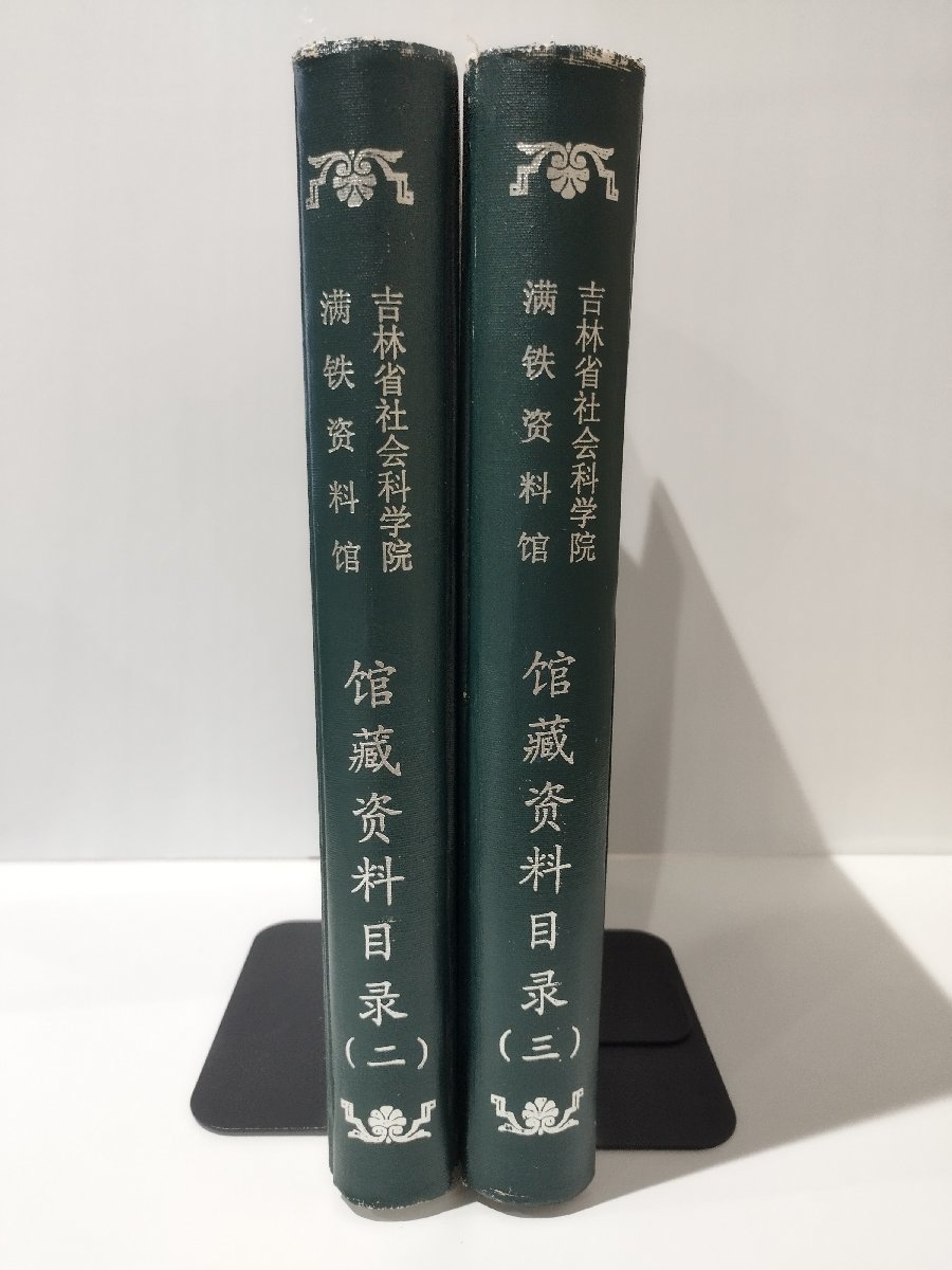 【2冊セット】吉林省社会科学院 満鉄資料館 館蔵資料目録 2/3　中国語書籍/満州/南満州鉄道/歴史【ac01e】_画像3