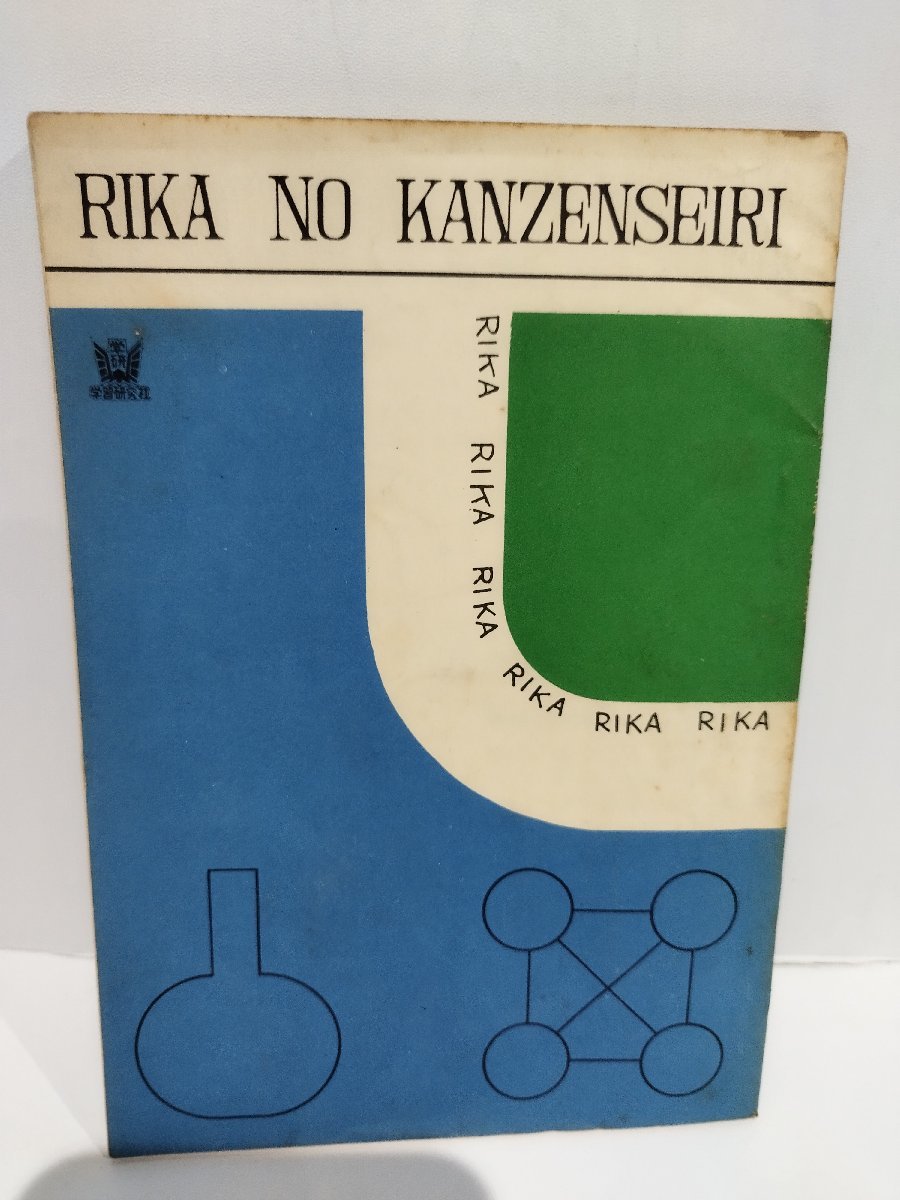 中学一年コース9月号　付録　中学一年 理科の完全整理　昭和36年　学習研究社【ac01e】_画像2