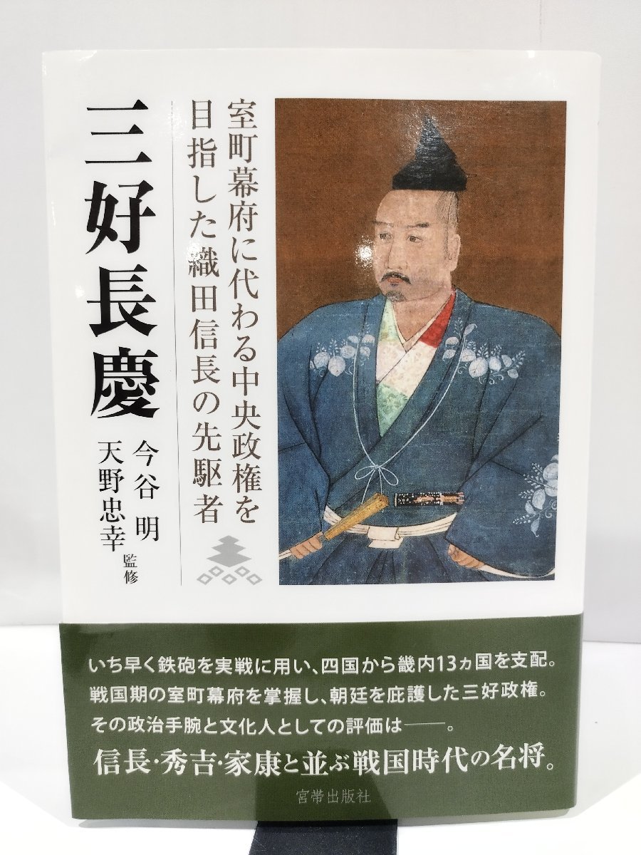 三好長慶　室町幕府に代わる中央政権を目指した織田信長の先駆者　今谷明/天野忠幸　監修　宮帯出版社【ac03e】_画像1