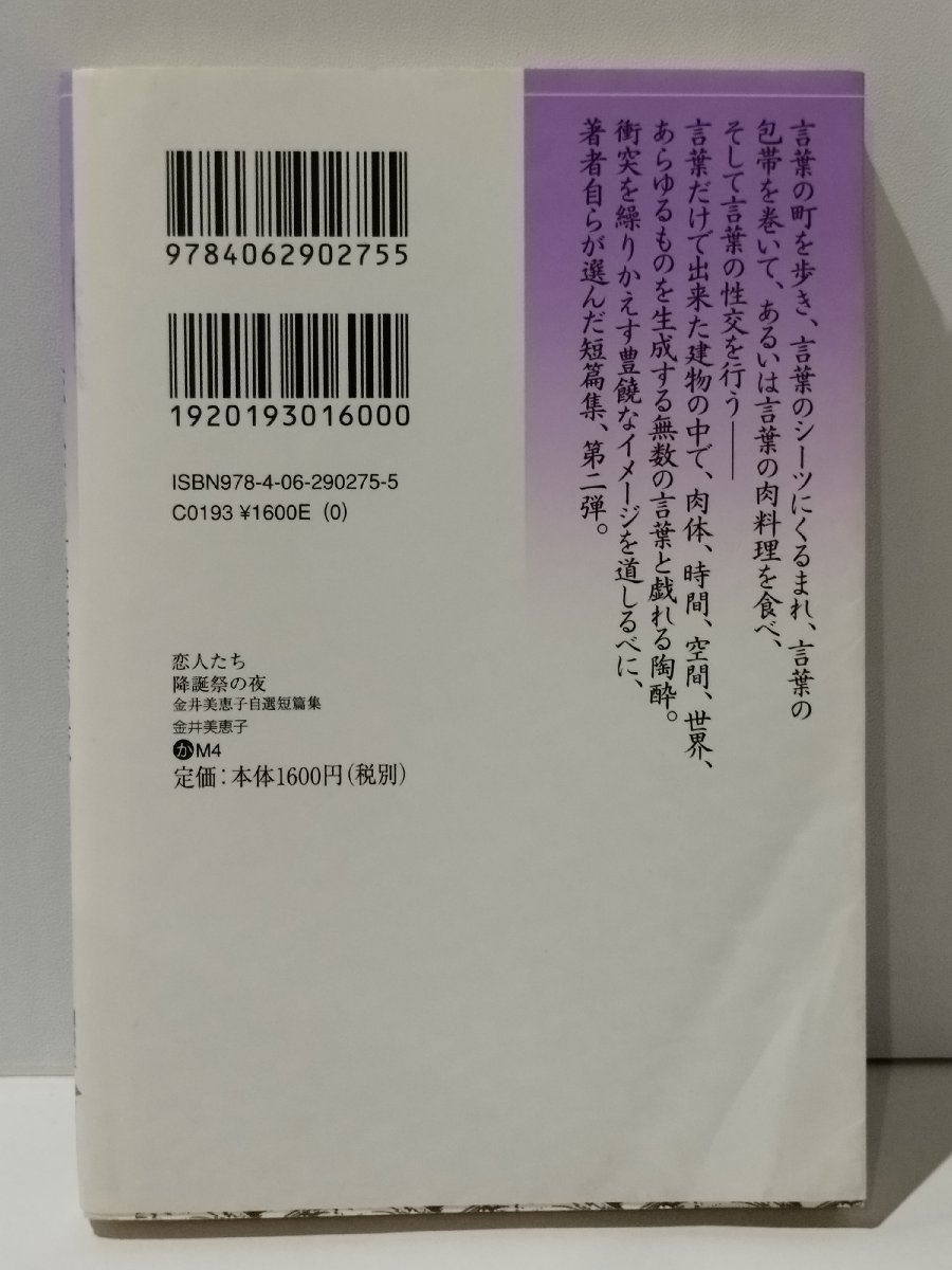 恋人たち/降誕祭の夜 金井美恵子自選短編集　金井美恵子（著） 講談社 【ac04e】_画像2