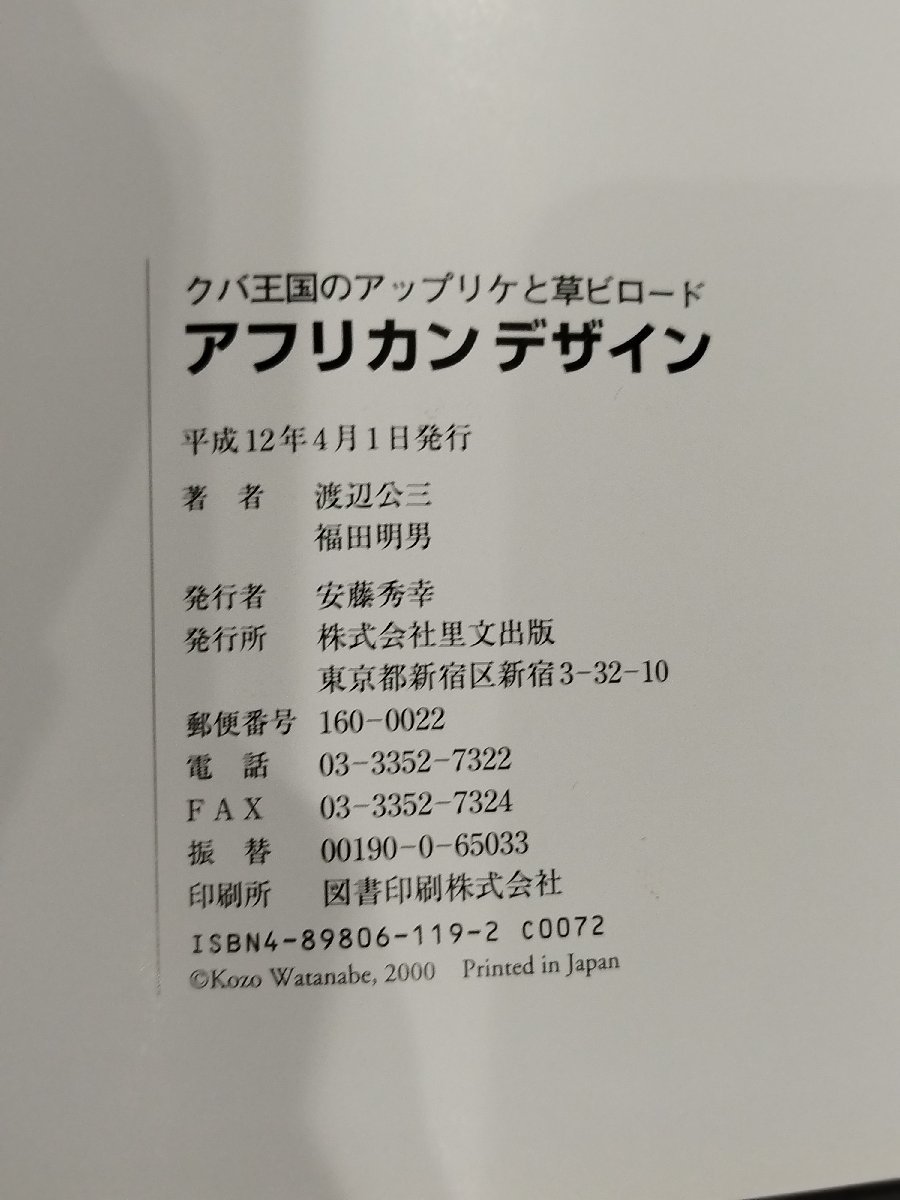 クバ王国のアップリケと草ビロード アフリカンデザイン　渡辺公三/福田明男　里文出版【ac02d】_画像6