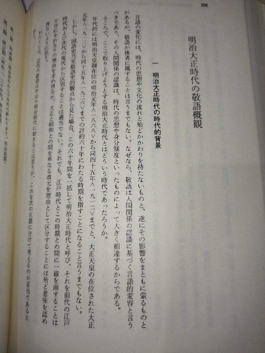 敬語論考　辻村敏樹　著　明治書院【ac03d】_画像7