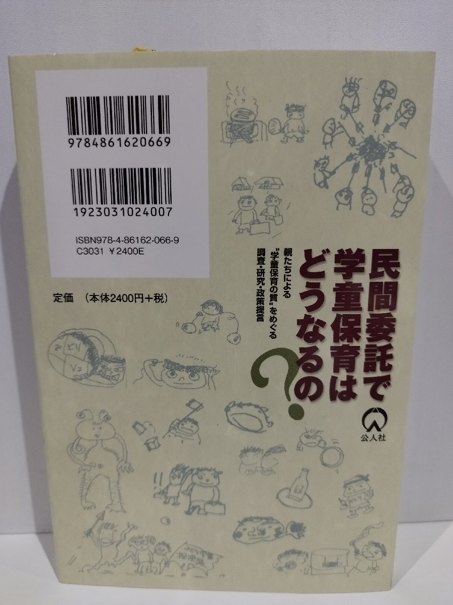 民間委託で学童保育はどうなるの？ 親たちによる学童保育の質をめぐる調査・研究・政策提言　東京・小金井の親たち　公人社【ac03d】_画像2