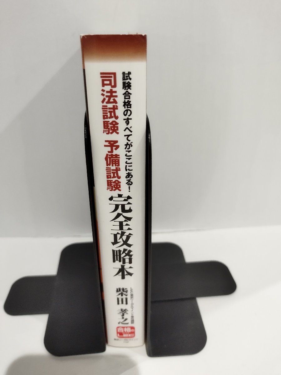 試験合格のすべてがここにある！ 司法試験 予備試験 完全攻略本　LEC東京リーガルマインド専任講師　柴田孝之/著【ac03d】_画像3