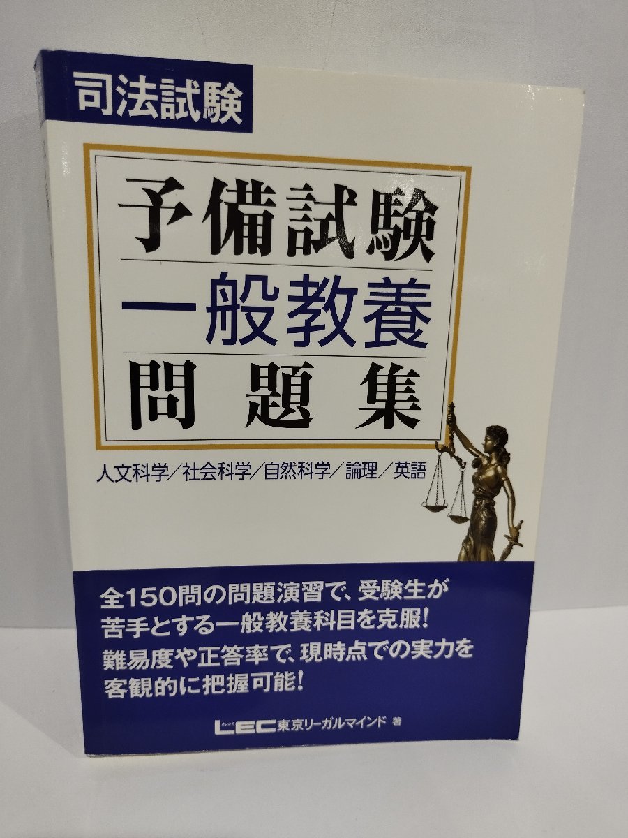 司法試験 予備試験 一般教養 問題集　LEC東京リーガルマインド/著【ac02b】_画像1