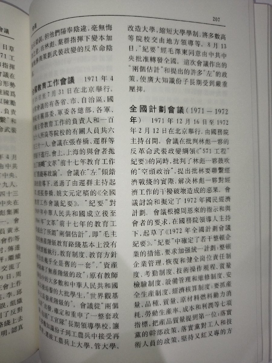 【希少】「文化大革命」詞典　中国語書籍/中文/歴史/毛沢東【ac02b】_画像5