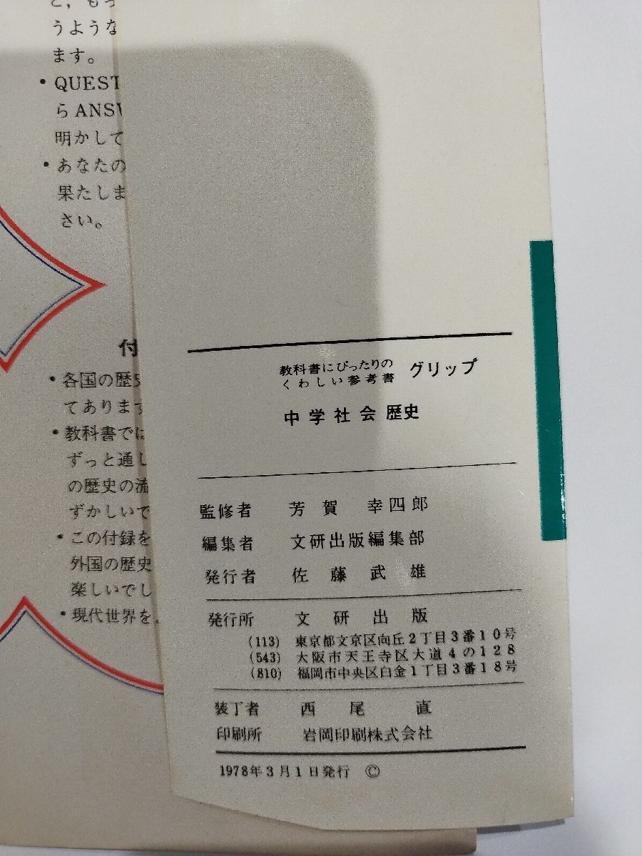 教科書にぴったりのくわしい参考書　グリップ　中学社会　歴史　文研出版【ac01c】_画像6