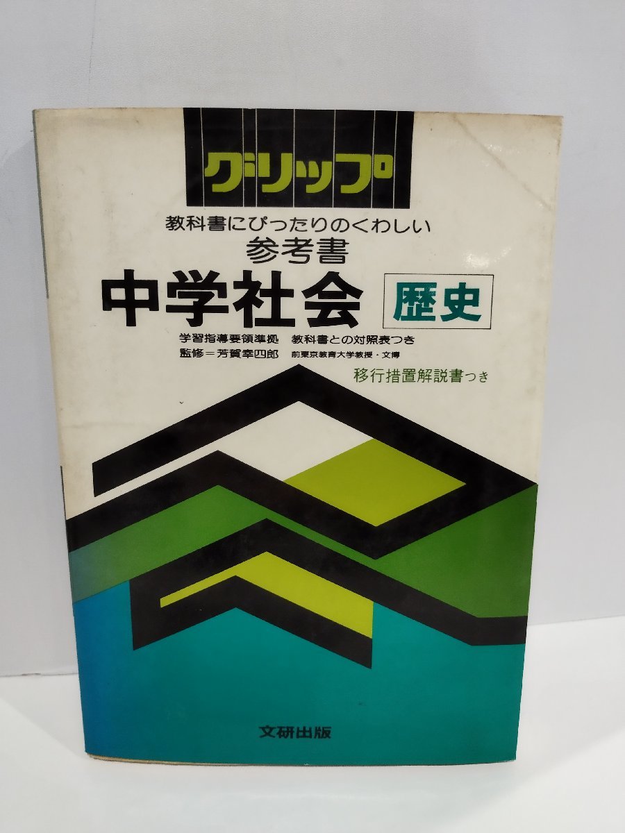 教科書にぴったりのくわしい参考書　グリップ　中学社会　歴史　文研出版【ac01c】_画像1