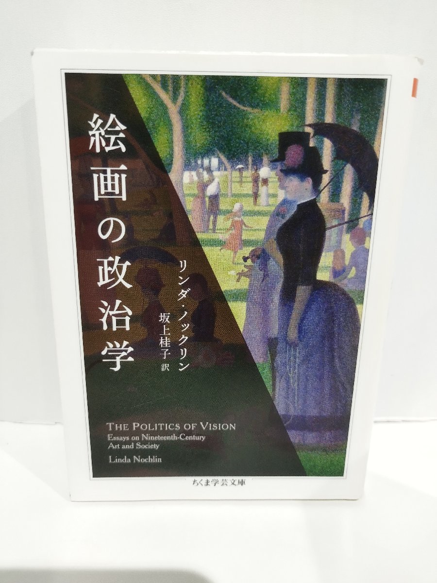 絵画の政治学　リンダ・ノックリン/著　坂上桂子/訳　ちくま学芸文庫【ac01c】_画像1