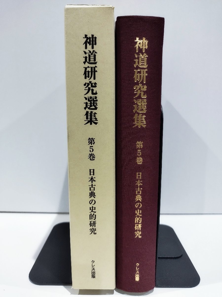 神道研究選集 第5巻 日本古典の史的研究 西田長男 クレス出版【ac08c】_画像3