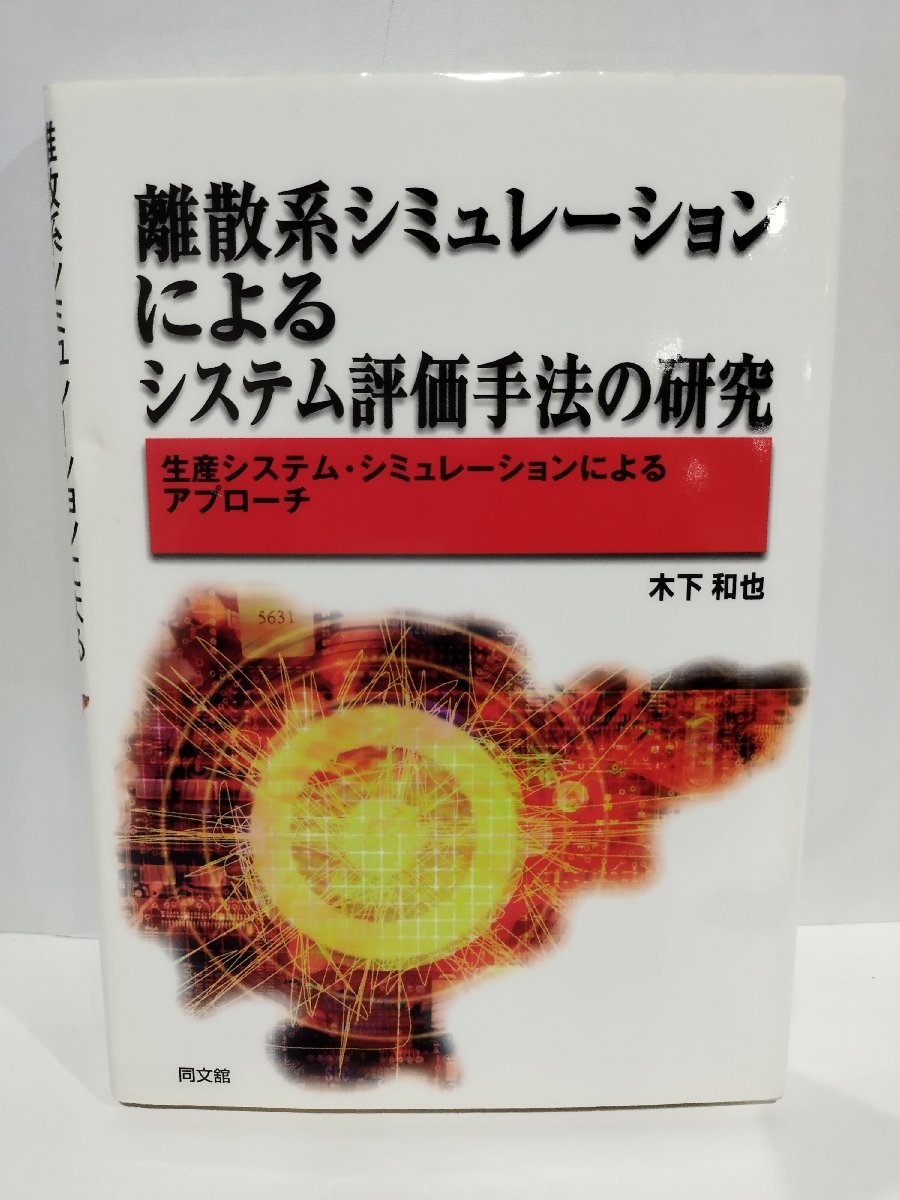 離散系シミュレーションによるシステム評価手法の研究　生産システム・シミュレーションによるアプローチ 木下和也/著　同文館【ac06c】_画像1