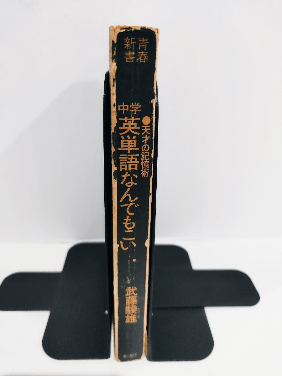 【希少】中学英単語なんでもこい　●天才の記憶術　武藤雄/著　青春新書【ac08c】_画像1