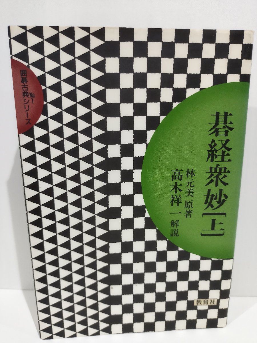 囲碁古典シリーズ1 碁経衆妙 [上] 林元美/高木祥一 教育社【ac07b】の画像1