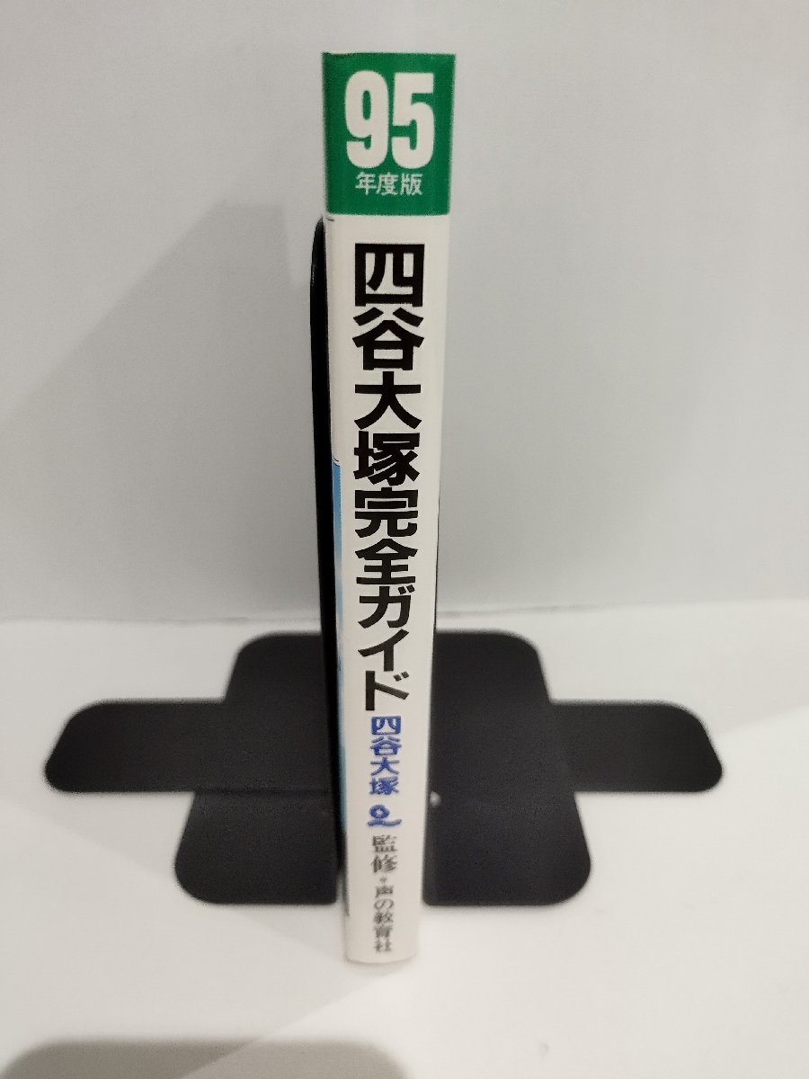 【希少】９５年度版　四谷大塚完全ガイド　四谷大塚/監修　声の教育社【ac07b】_画像3