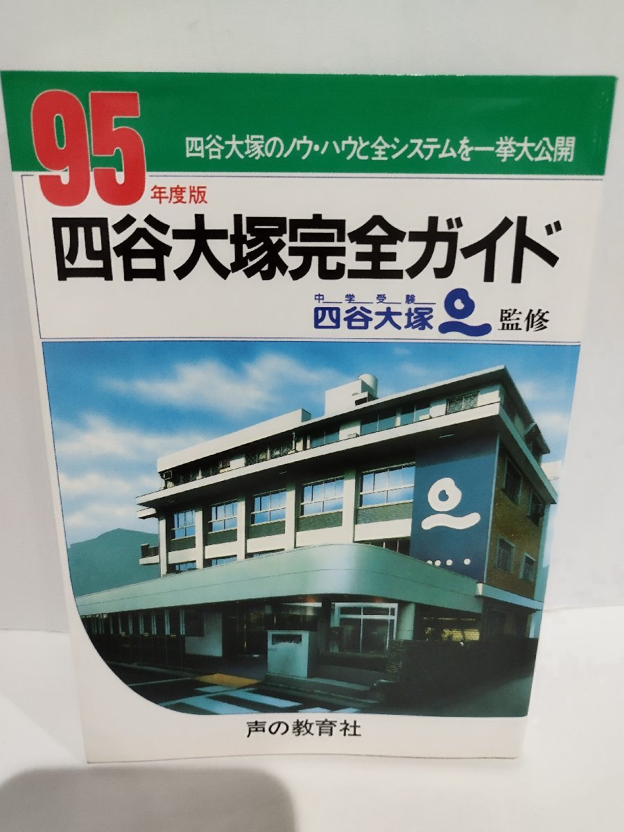 【希少】９５年度版　四谷大塚完全ガイド　四谷大塚/監修　声の教育社【ac07b】_画像1