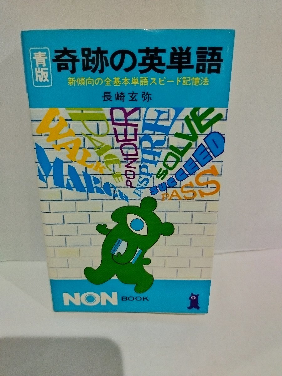 青版 奇跡の英単語　─新傾向の全基本単語スピード記憶法　長崎玄弥/著　NON・BOOK154 祥伝社【ac07b】_画像1