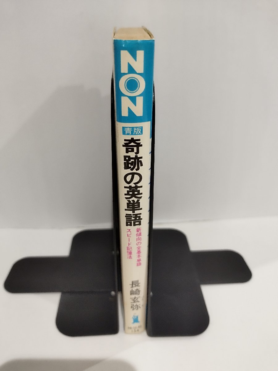 青版 奇跡の英単語　─新傾向の全基本単語スピード記憶法　長崎玄弥/著　NON・BOOK154 祥伝社【ac07b】_画像3