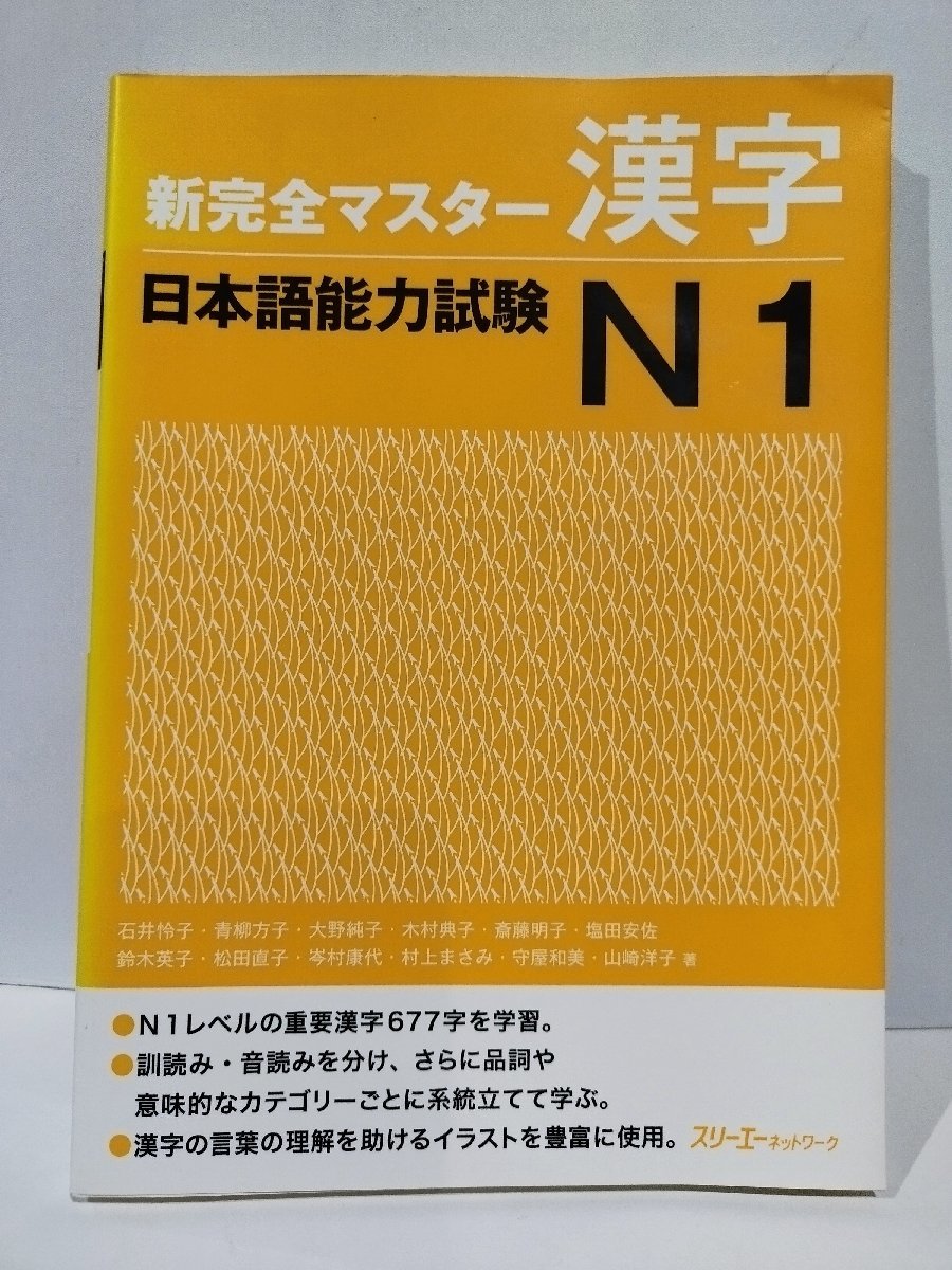 新完全マスター　漢字　日本語能力試験N1　フリーエーネットワーク【ac07b】_画像1