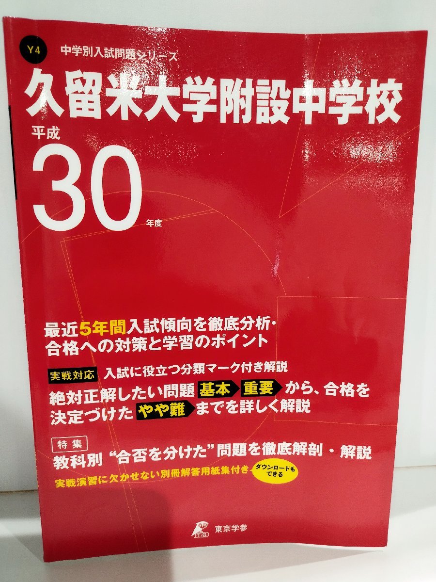 【希少】平成30年度用　中学入試問題　久留米大学附設中学校　5年間　入試に役立つ分類マーク付き解説　東京学参【ac07b】_画像1