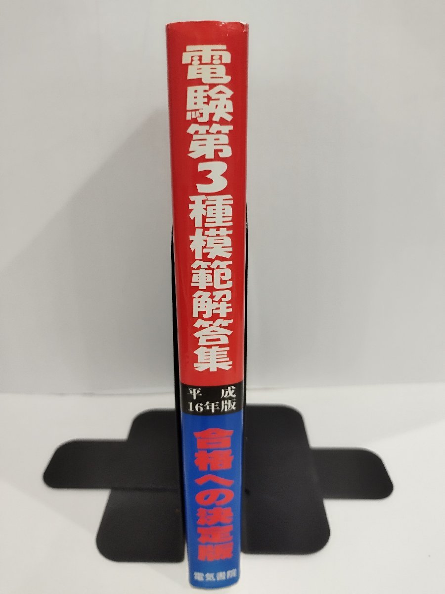 電験第3種模範回答集　平成１６年度版　電験問題研究会/著 電気書院【ac08d】_画像3