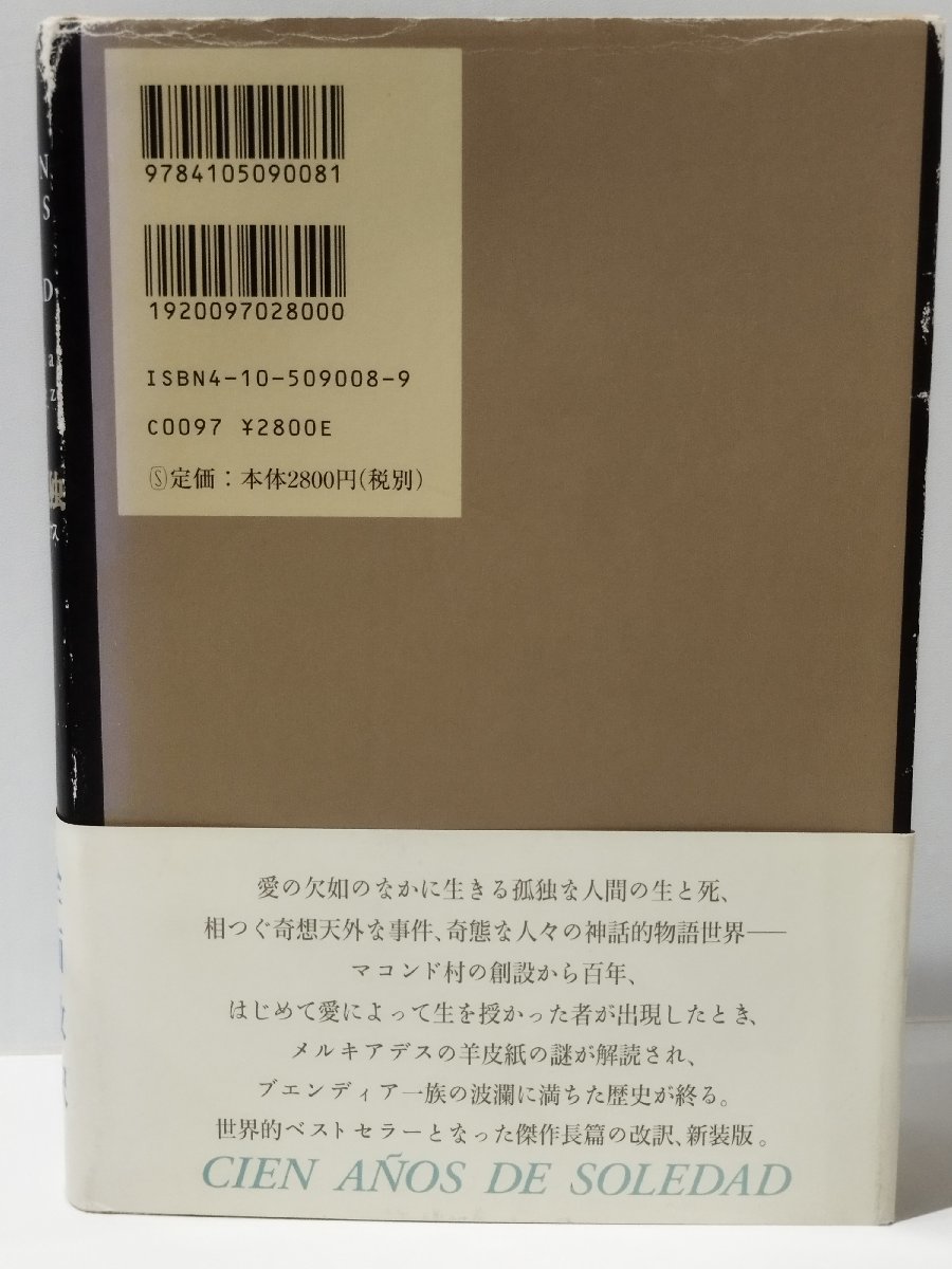 百年の孤独　G・ガルシア＝マルケス/鼓直（訳）新潮社　新装版【ac02e】_画像2