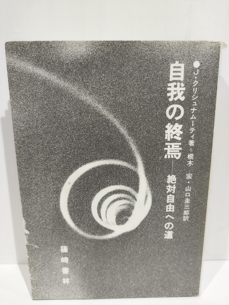 自我の終焉 絶対自由への道　J・クリシュナムーティ　根木宏/山口圭三郎　篠崎書林【ac06】_画像1