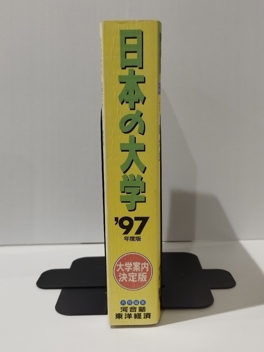 【希少】日本の大学 '97年度版 大学案内決定版　河合塾東洋経済　1997年【ac06】_画像3