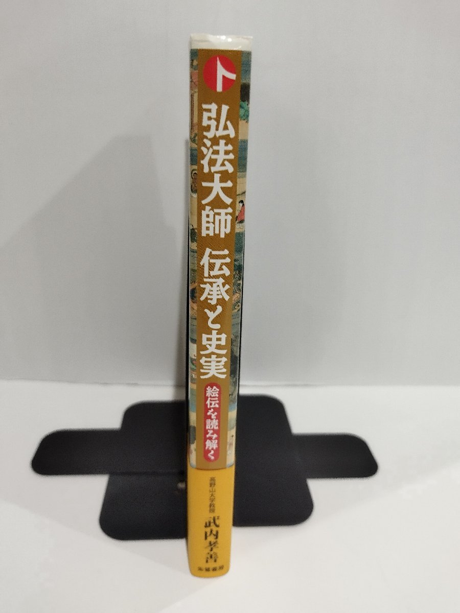 弘法大師　伝承と史実　─絵伝を読み解く　高野山大学教授 武内孝善/著　朱鷺書房【ac05】_画像3