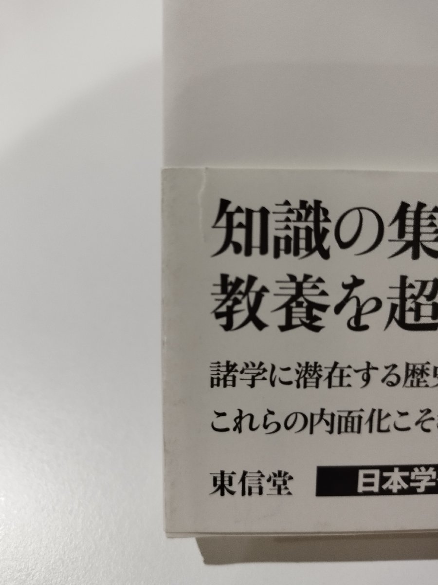 未来を拓く人文・社会科学9　これからの教養教育 「カタ」の効用　葛西康徳/鈴木佳秀　東信堂【ac04d】_画像7