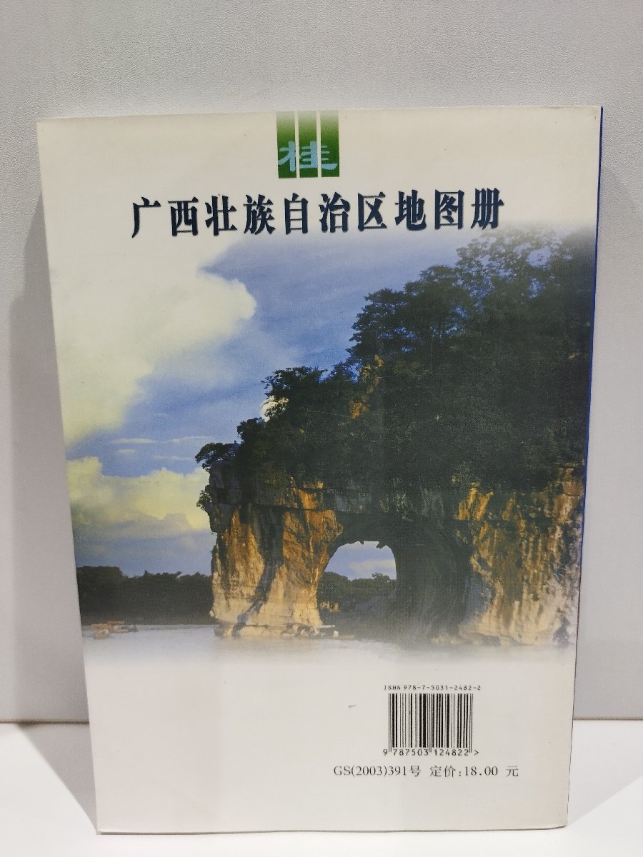 広西壮族自治区地図冊 広西チワン族自治区の地図帳 中国語書籍/中文【ac04d】