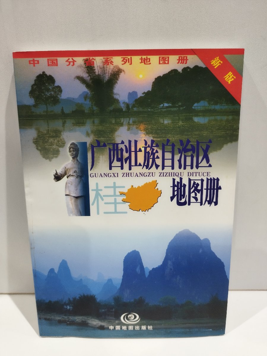 広西壮族自治区地図冊 広西チワン族自治区の地図帳 中国語書籍/中文【ac04d】_画像1