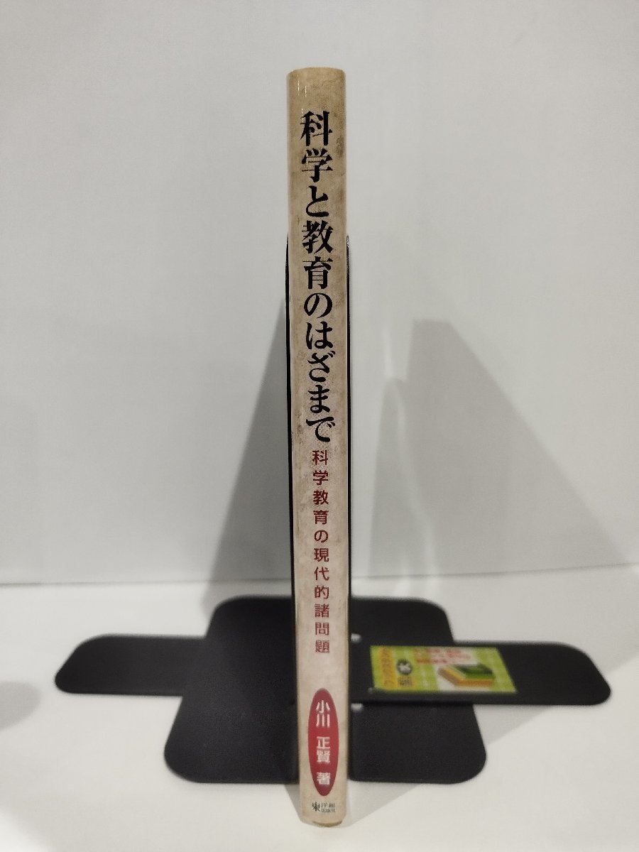 【希少】科学と教育のはざまで　科学教育の現代的諸問題　小川正賢　東洋館出版社【ac04d】_画像3