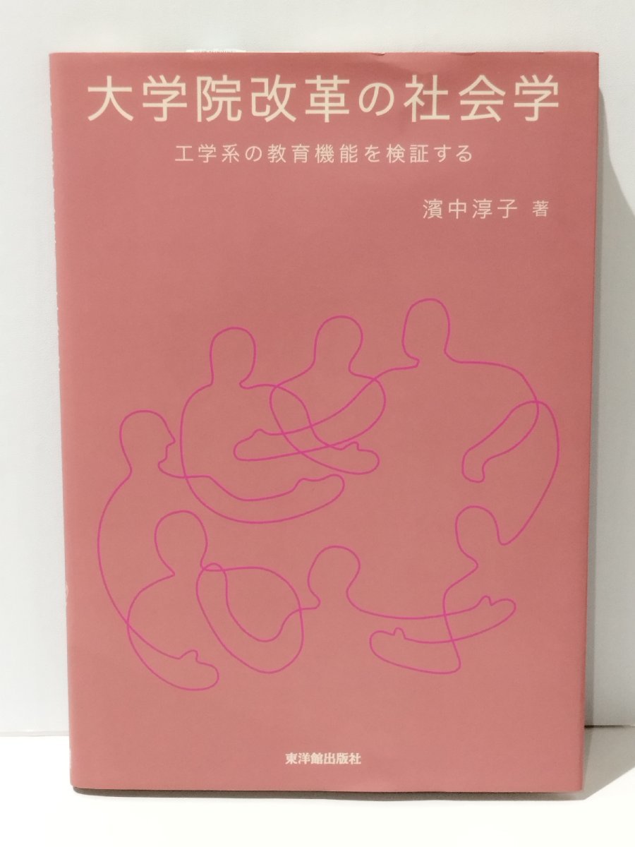 セブンイレブン 冬ギフト カタログ 【希少】大学院改革の社会学 工学系の教育機能を検証する 濱中淳子(著) 東洋館出版社【ac04d】 社会学