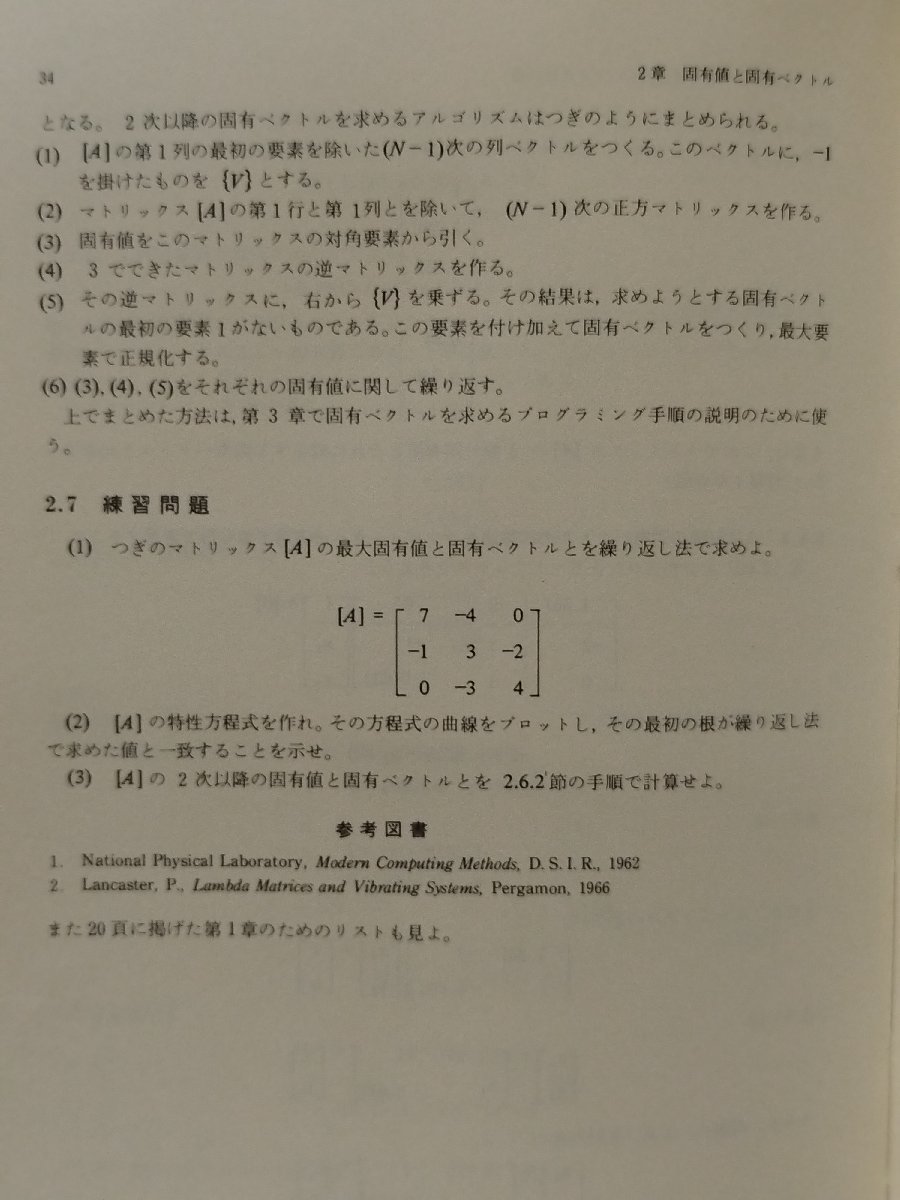 機械振動解析とプログラミング　D.J.ハター　ブレイン図書出版株式会社【ac04d】_画像6
