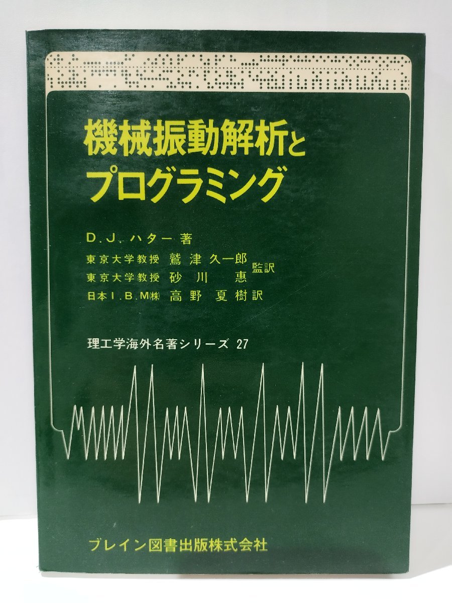 機械振動解析とプログラミング　D.J.ハター　ブレイン図書出版株式会社【ac04d】_画像1