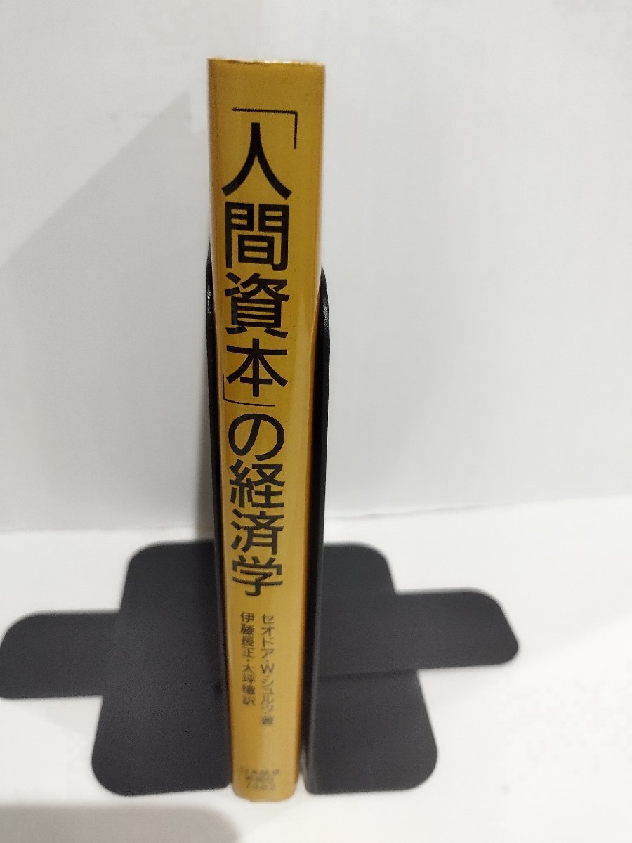 「人間資本」の経済学　セオドア・W・シュルツ/著　伊藤長正・大坪檀/訳　日本経済新聞社【ac03b】_画像3