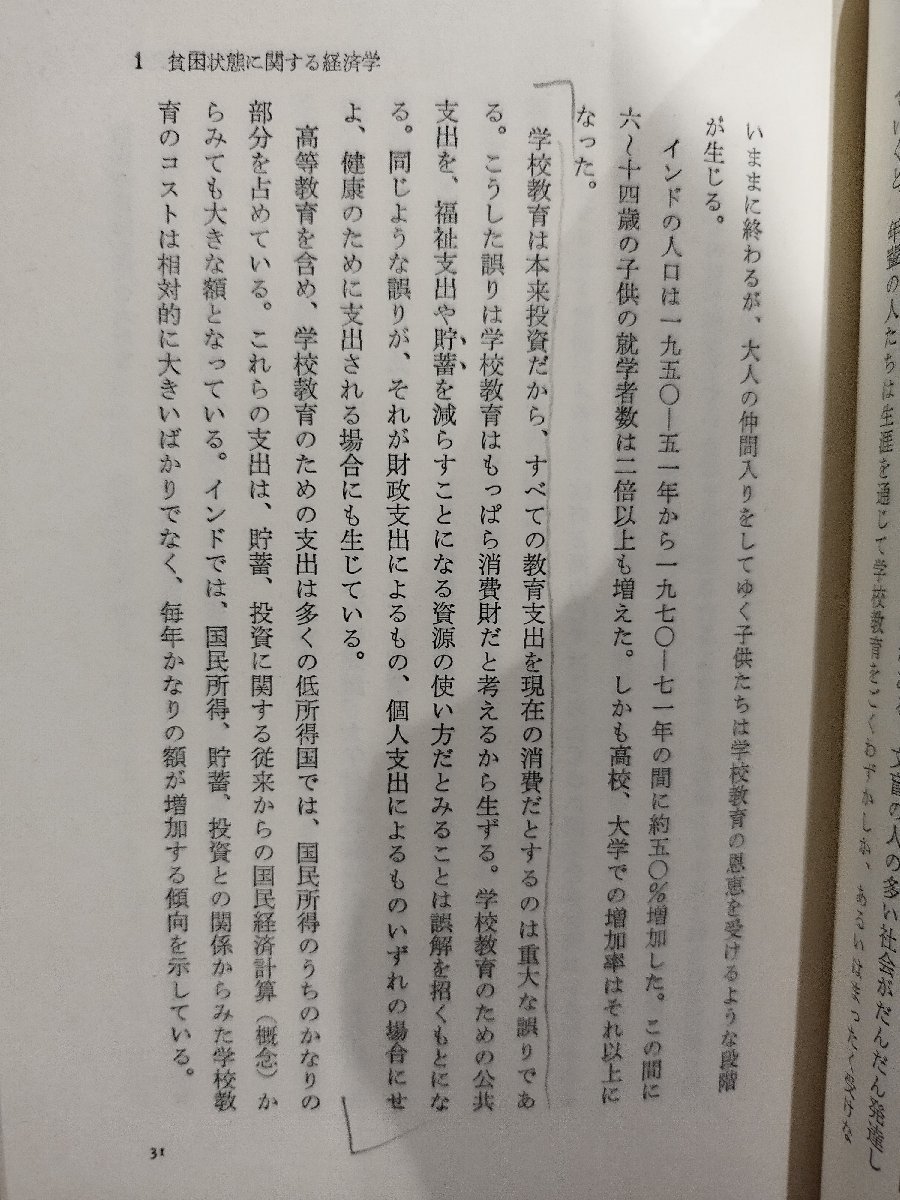 「人間資本」の経済学　セオドア・W・シュルツ/著　伊藤長正・大坪檀/訳　日本経済新聞社【ac03b】_画像5