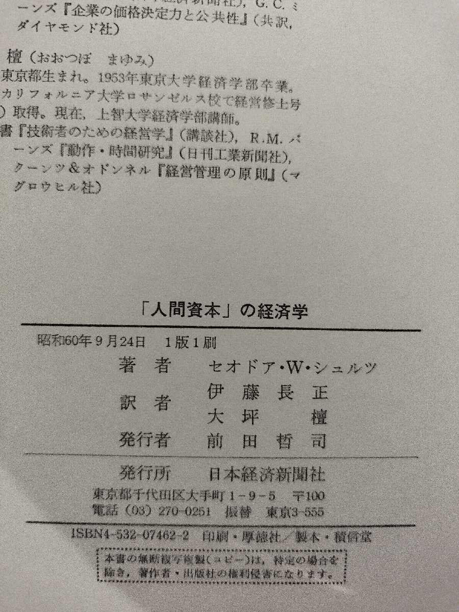 「人間資本」の経済学　セオドア・W・シュルツ/著　伊藤長正・大坪檀/訳　日本経済新聞社【ac03b】_画像6