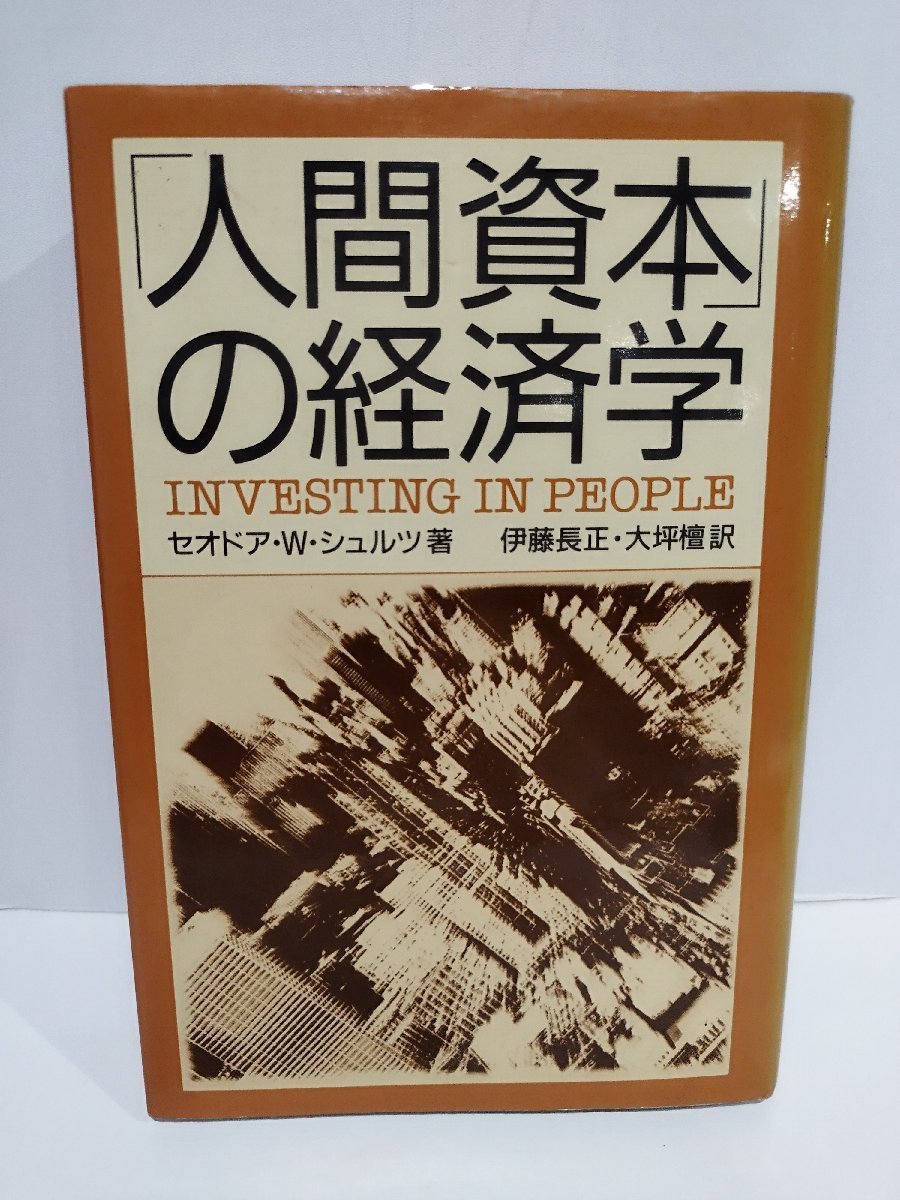 「人間資本」の経済学　セオドア・W・シュルツ/著　伊藤長正・大坪檀/訳　日本経済新聞社【ac03b】_画像1