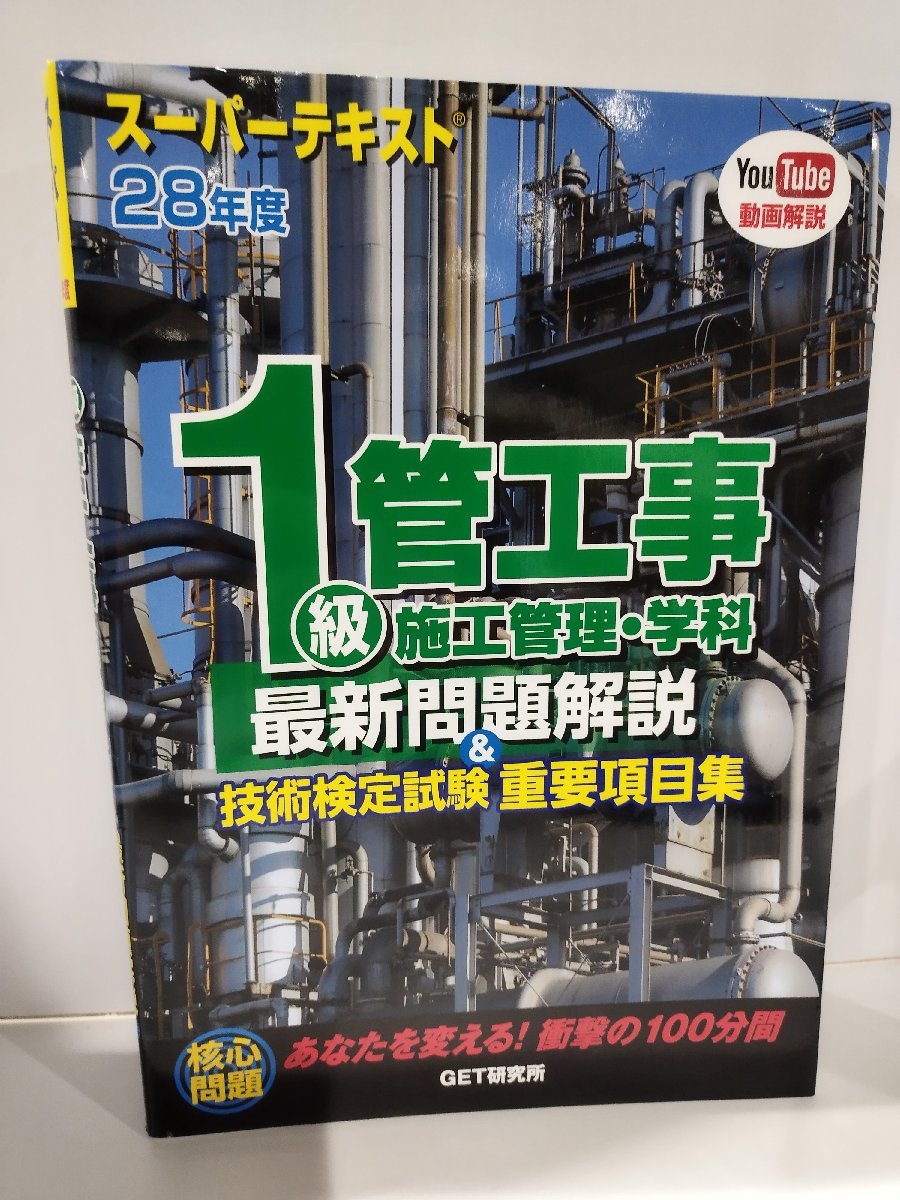  super text Heisei era 28 fiscal year 1 class tube construction work construction control * school subject newest problem explanation & technology official certification examination important item compilation GET research place [ac03b]