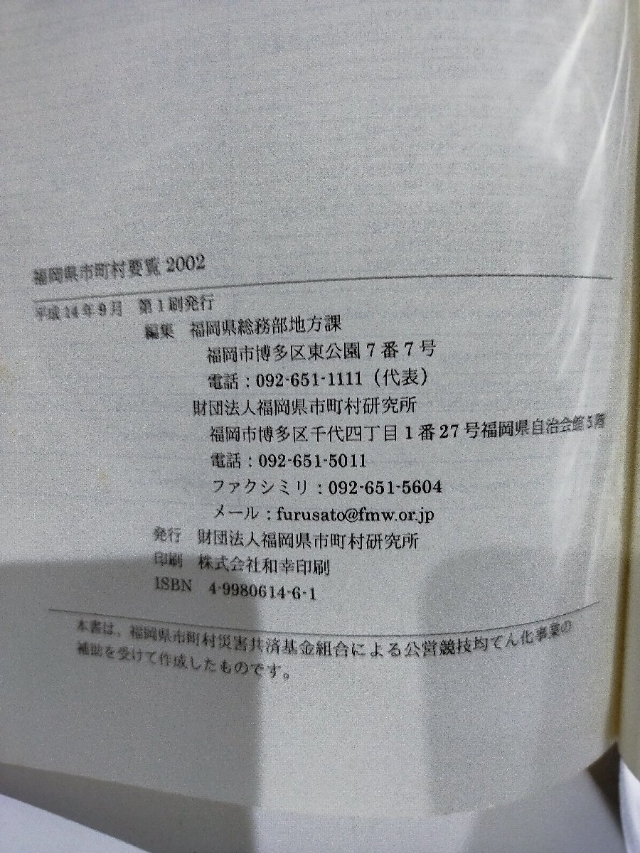 福岡県市町村要覧2002　CD-ROM付き　財団法人福岡県市町村研究所　データ/統計/人工/産業/財政【ac04c】_画像6