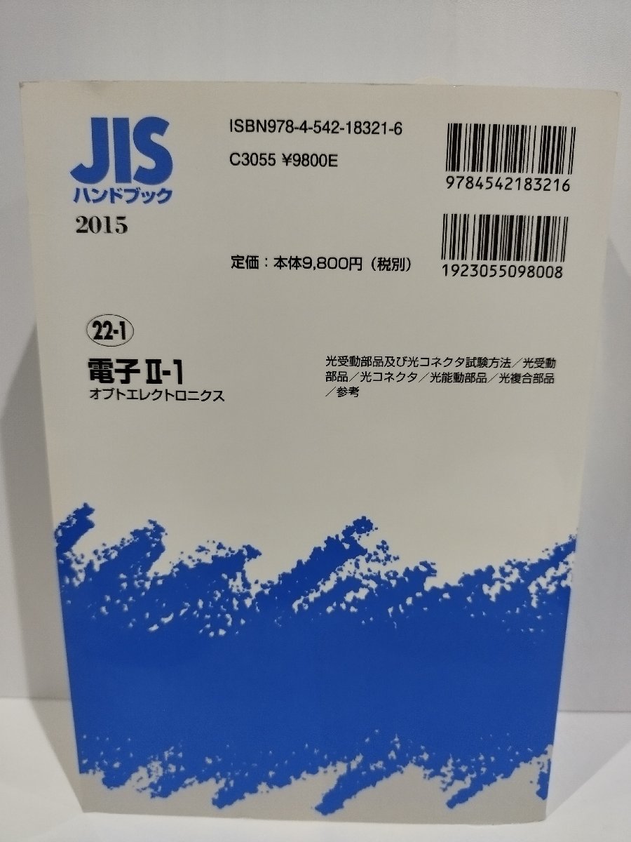 JISハンドブック 2015 22-1 電子 2-1 オプトエレクトロニクス　日本規格協会【ac04c】_画像2