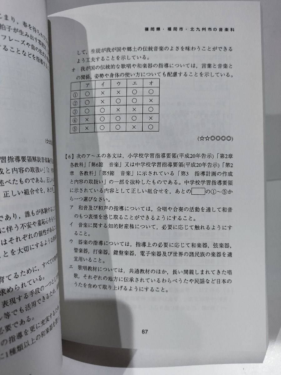 福岡県・福岡市・北九州市の音楽科　過去問　2018年度版　教育採用試験過去問シリーズ8　協同出版【ac04c】_画像5