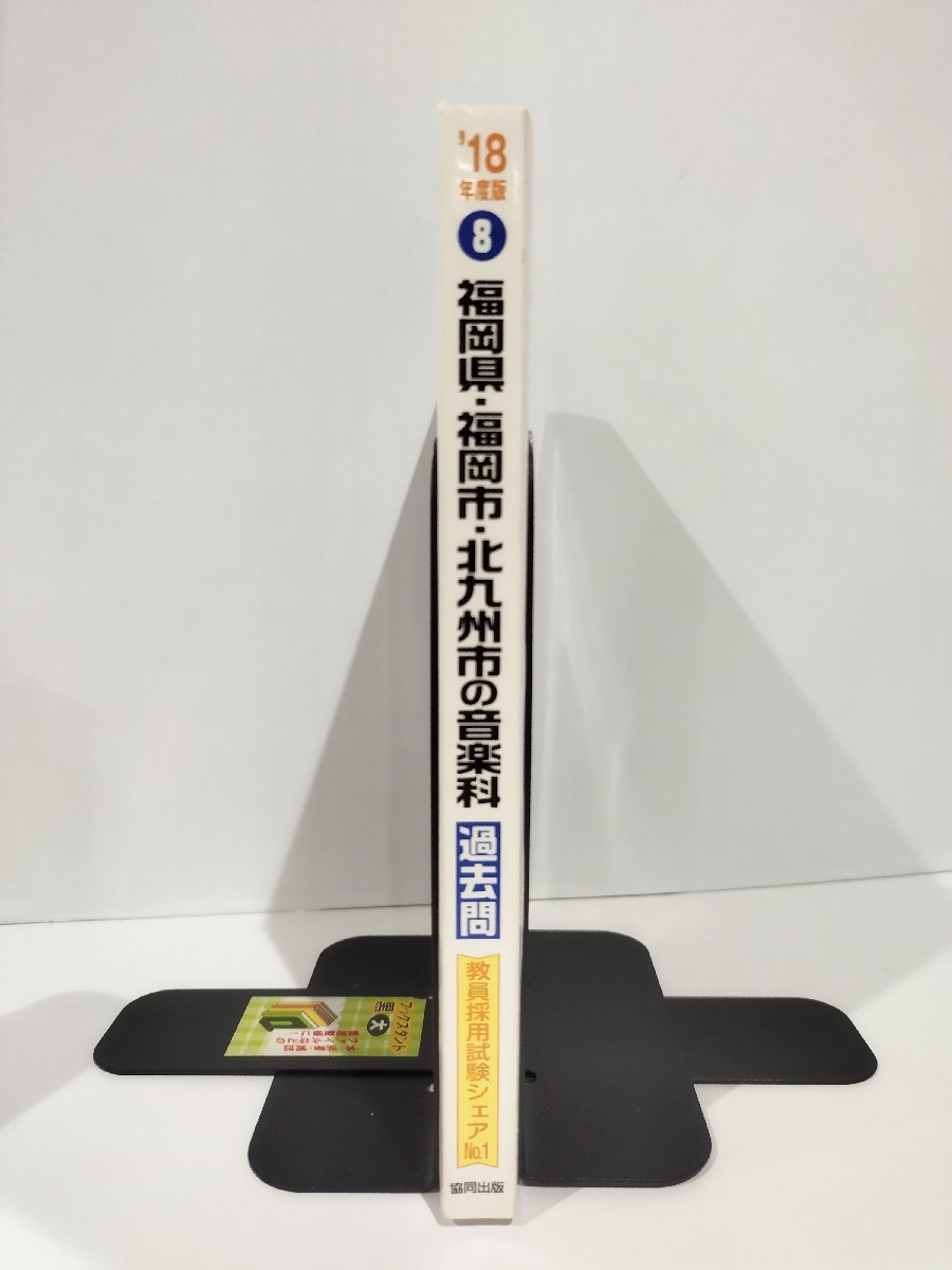 福岡県・福岡市・北九州市の音楽科　過去問　2018年度版　教育採用試験過去問シリーズ8　協同出版【ac04c】_画像3