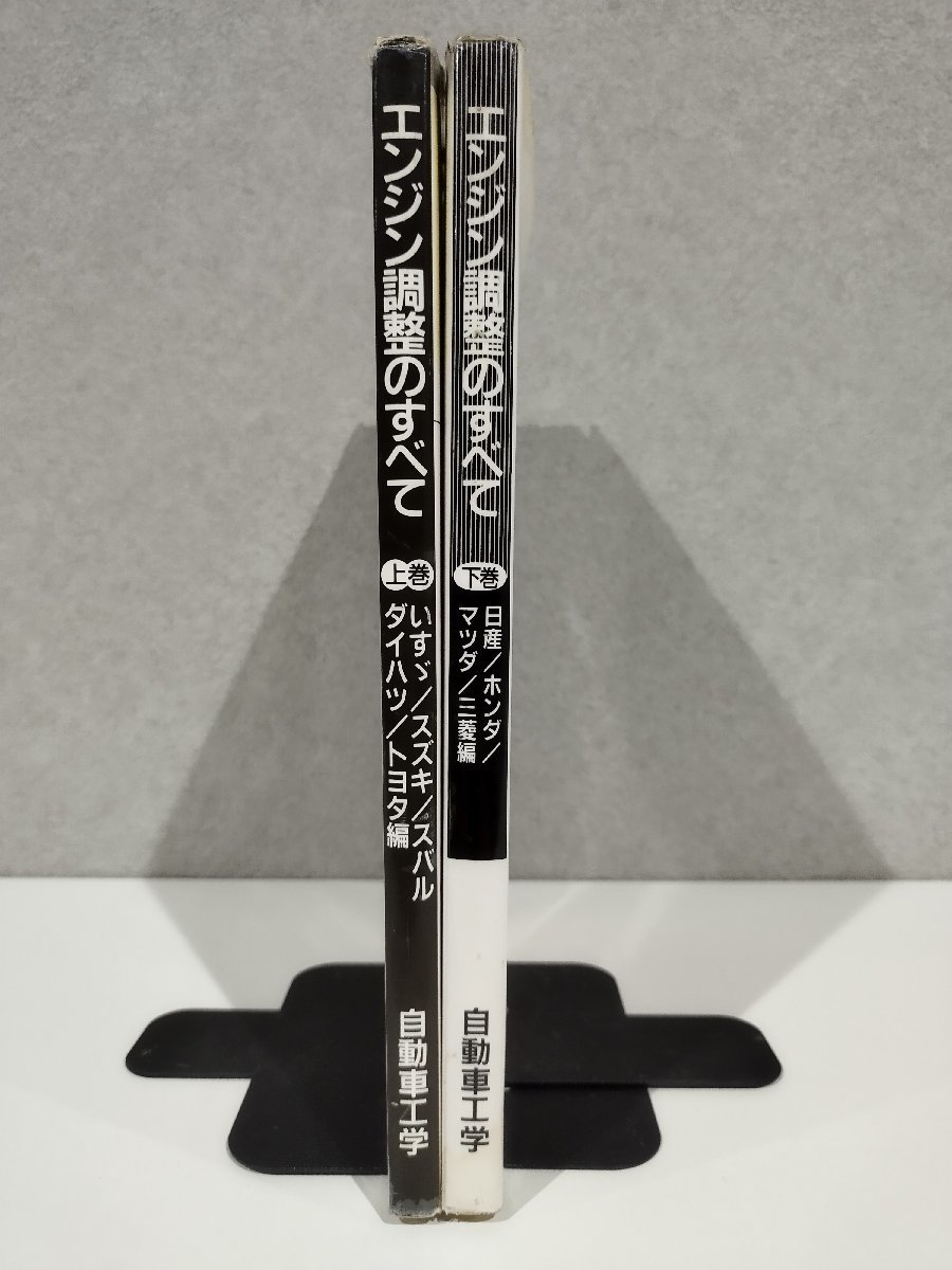 【上下巻セット/難あり】エンジン調整のすべて　国産乗用車　いすゞ/スズキ/スバル/ダイハツ/トヨタ/日産/ホンダ/マツダ/三菱【ac04c】_画像1